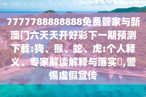 7777788888888免費管家與新澳門六天天開好彩下一期預測下載:狗