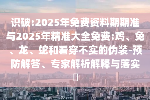 2025年免費資料期期準與2025年精準大全免費:雞
