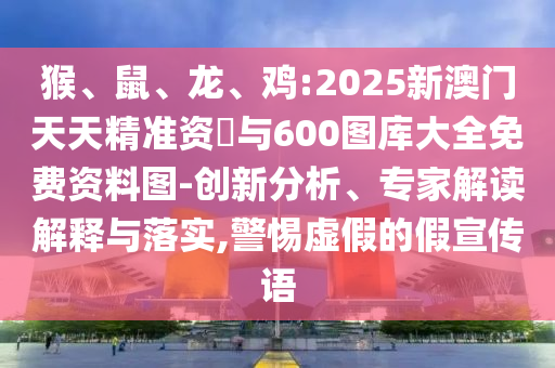 雞:2025新澳門天天精準資枓與600圖庫大全免費資料圖