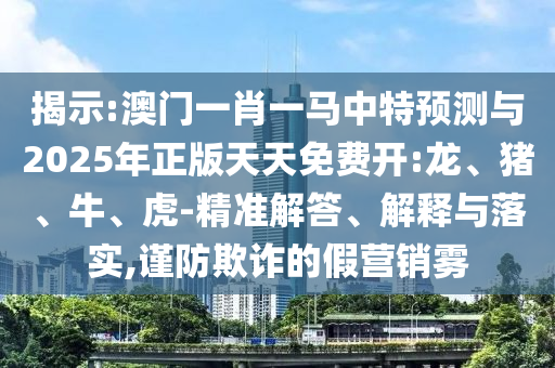 澳門一肖一馬中特預測與2025年正版天天免費開:龍