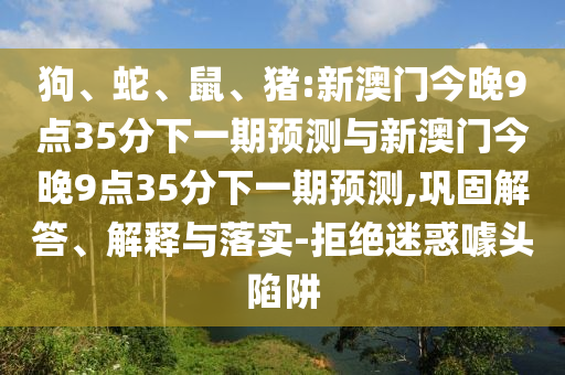豬:新澳門今晚9點35分下一期預測與新澳門今晚9點35分下一期預測