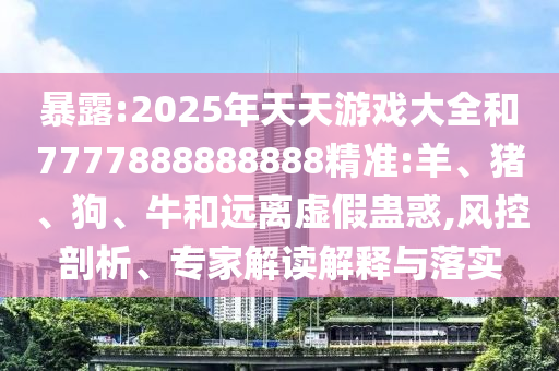 2025年天天彩票大全和7777888888888精準:羊