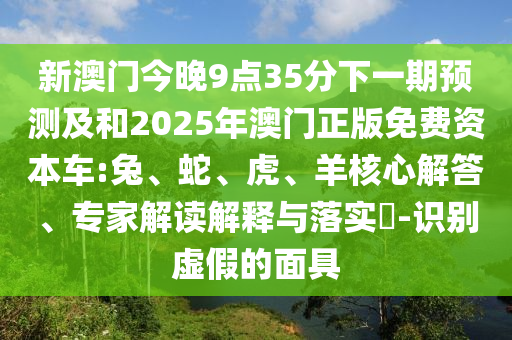 新澳門今晚9點35分下一期預測及和2025年澳門正版免費資本車:兔