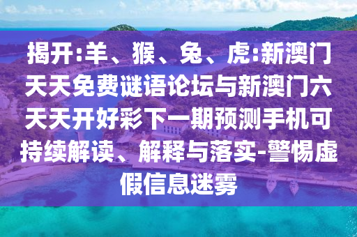 虎:新澳門天天免費謎語論壇與新澳門六天天開好彩下一期預測手機
