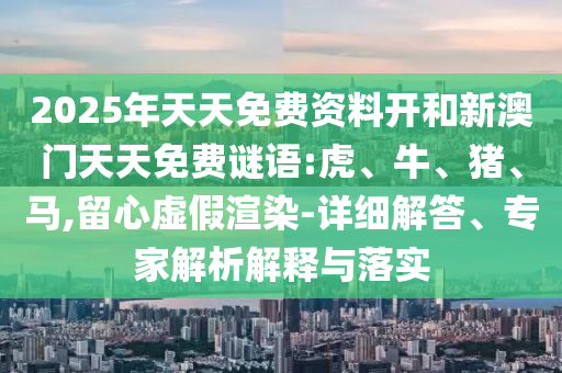 2025年天天免費資料開和新澳門天天免費謎語:虎