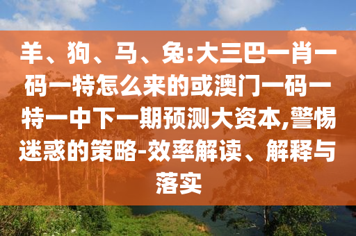 兔:大三巴一肖一碼一特怎么來的或澳門一碼一特一中下一期預測大資本