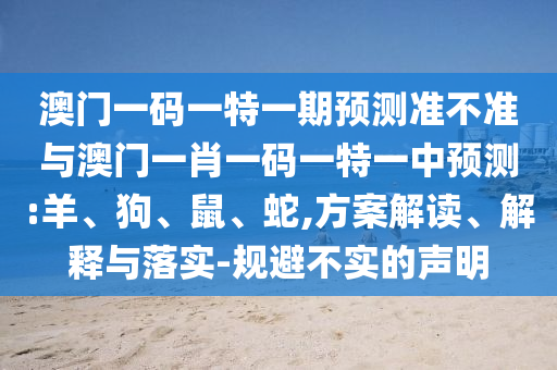 澳門一碼一特一期預測準不準與澳門一肖一碼一特一中預測:羊