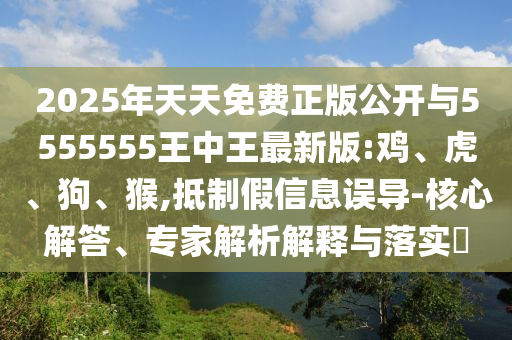 2025年天天免費正版公開與5555555王中王最新版:雞