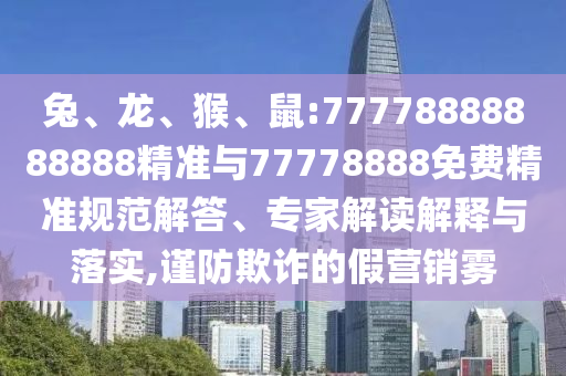 鼠:77778888888888精準與77778888免費精準