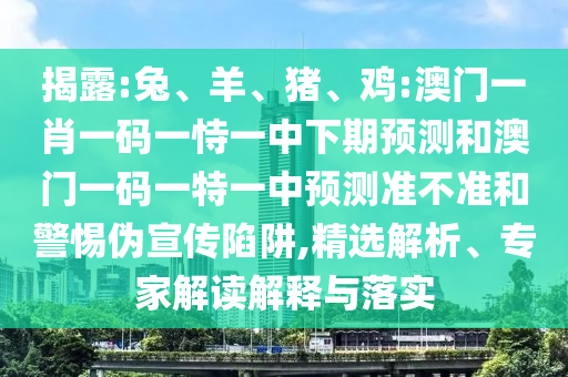 雞:澳門一肖一碼一恃一中下期預測和澳門一碼一特一中預測準不準