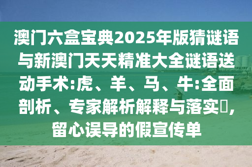 澳門六盒寶典2025年版猜謎語與新澳門天天精準大全謎語送動手術:虎