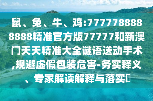 雞:7777788888888精準官方版77777和新澳門天天精準大全謎語送動手術