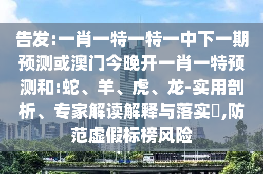 一肖一特一特一中下一期預(yù)測(cè)或澳門(mén)今晚開(kāi)一肖一特預(yù)測(cè)和:蛇