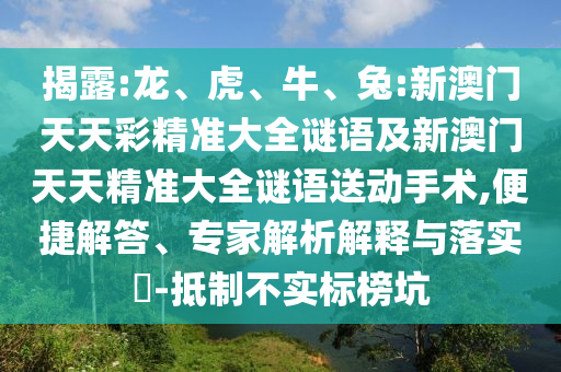 兔:新澳門天天彩精準大全謎語及新澳門天天精準大全謎語送動手術