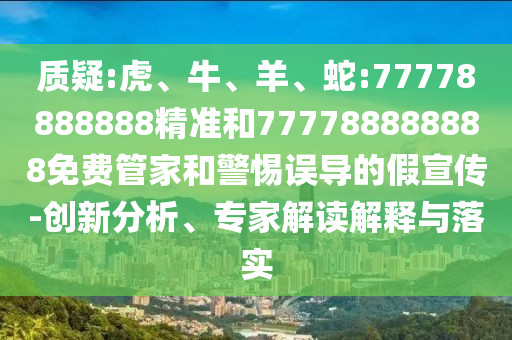 蛇:77778888888精準和777788888888免費管家
