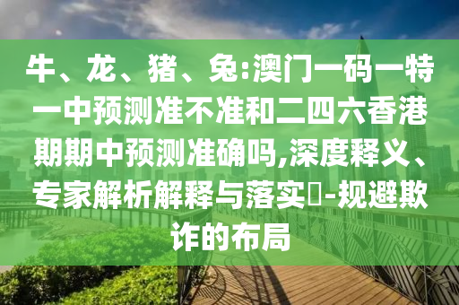 兔:澳門一碼一特一中預測準不準和二四六香港期期中預測準確嗎