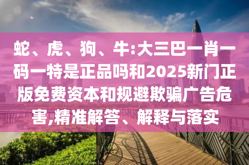 牛:大三巴一肖一碼一特是正品嗎和2025新門正版免費(fèi)資本