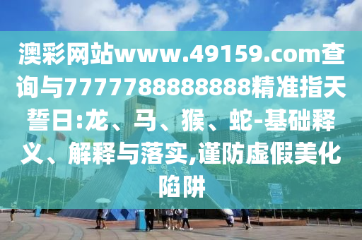 澳彩網站www.49159.соm查詢與7777788888888精準指天誓日:龍