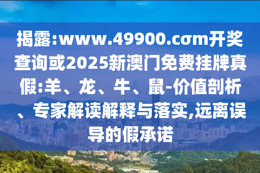 www.49900.cσm開(kāi)獎(jiǎng)查詢(xún)或2025新澳門(mén)免費(fèi)掛牌真假:羊
