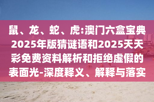 虎:澳門六盒寶典2025年版猜謎語和2025天天彩免費資料解析