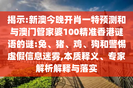 新澳今晚開肖一特預(yù)測和與澳門管家婆100精準(zhǔn)香港謎語的謎:兔