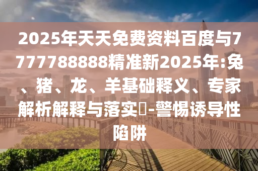 2025年天天免費(fèi)資料百度與7777788888精準(zhǔn)新2025年:兔