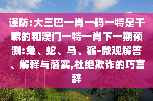 大三巴一肖一碼一特是干嘛的和澳門一特一肖下一期預測:兔