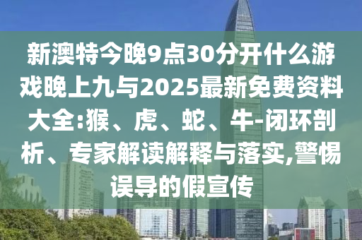 新澳特今晚9點30分開什么彩票晚上九與2025最新免費資料大全:猴