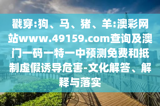 羊:澳彩網(wǎng)站www.49159.соm查詢及澳門一碼一特一中預(yù)測免費