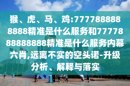雞:7777888888888精準是什么服務和7777888888888精準是什么服務內幕六肖