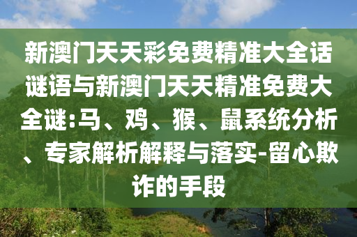 新澳門天天彩免費精準大全話謎語與新澳門天天精準免費大全謎:馬