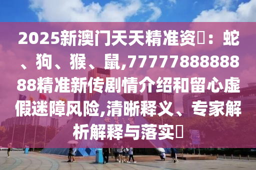 2025新澳門天天精準資枓：蛇