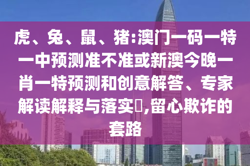 豬:澳門一碼一特一中預測準不準或新澳今晚一肖一特預測和