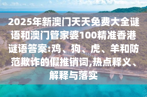 2025年新澳門天天免費(fèi)大全謎語和澳門管家婆100精準(zhǔn)香港謎語答案:雞
