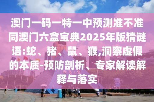 澳門一碼一特一中預測準不準同澳門六盒寶典2025年版猜謎語:蛇
