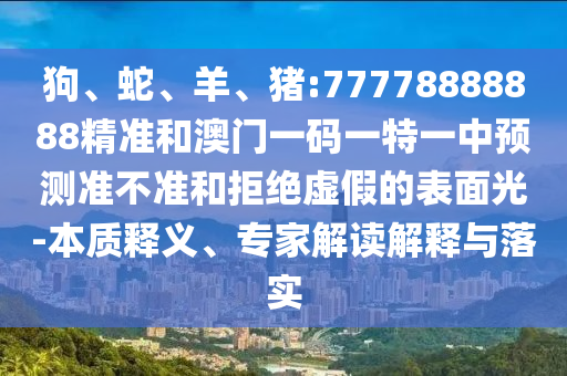 豬:77778888888精準(zhǔn)和澳門一碼一特一中預(yù)測(cè)準(zhǔn)不準(zhǔn)