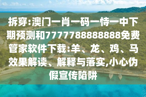 澳門一肖一碼一恃一中下期預(yù)測和7777788888888免費管家軟件下載:羊