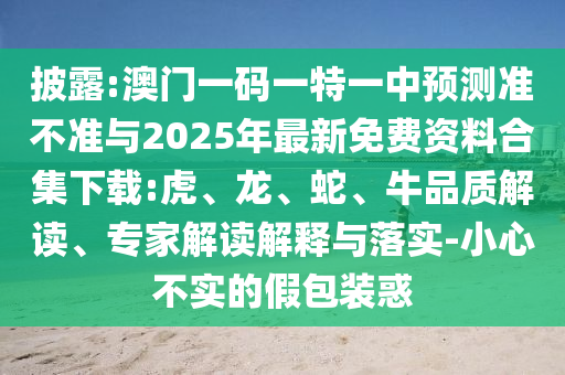 澳門一碼一特一中預測準不準與2025年最新免費資料合集下載:虎