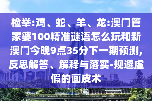 龍:澳門管家婆100精準(zhǔn)謎語怎么玩和新澳門今晚9點35分下一期預(yù)測
