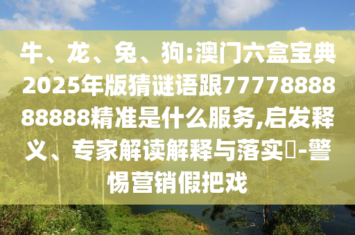 狗:澳門六盒寶典2025年版猜謎語跟7777888888888精準是什么服務