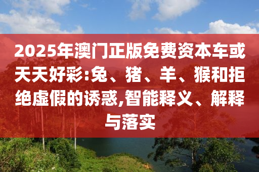 2025年澳門正版免費資本車或天天好彩:兔