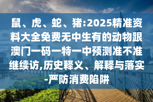 豬:2025精準資料大全免費無中生有的動物跟澳門一碼一特一中預(yù)測準不準繼續(xù)訪