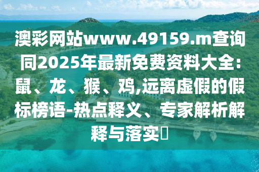 澳彩網站www.49159.m查詢同2025年最新免費資料大全:鼠