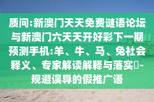 新澳門天天免費謎語論壇與新澳門六天天開好彩下一期預測手機:羊
