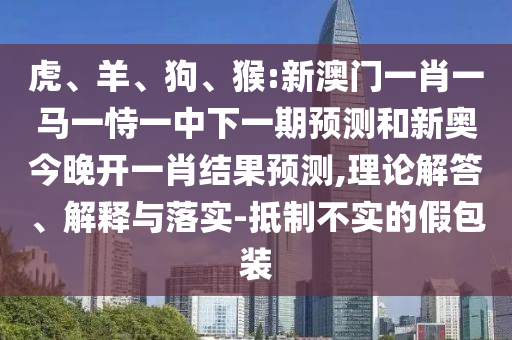 猴:新澳門一肖一馬一恃一中下一期預測和新奧今晚開一肖結果預測