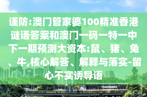 澳門管家婆100精準香港謎語答案和澳門一碼一特一中下一期預測大資本:鼠