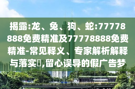 蛇:77778888免費精準及77778888免費精準