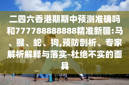 二四六香港期期中預測準確嗎和777788888888精準新疆:馬