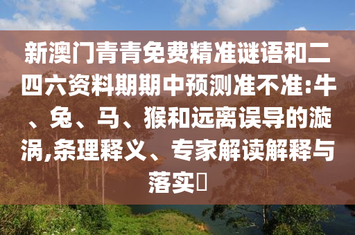 新澳門青青免費精準謎語和二四六資料期期中預測準不準:牛