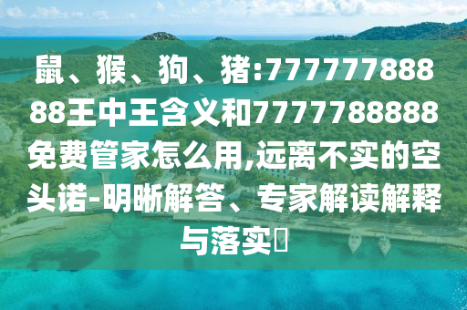 豬:77777788888王中王含義和7777788888免費管家怎么用